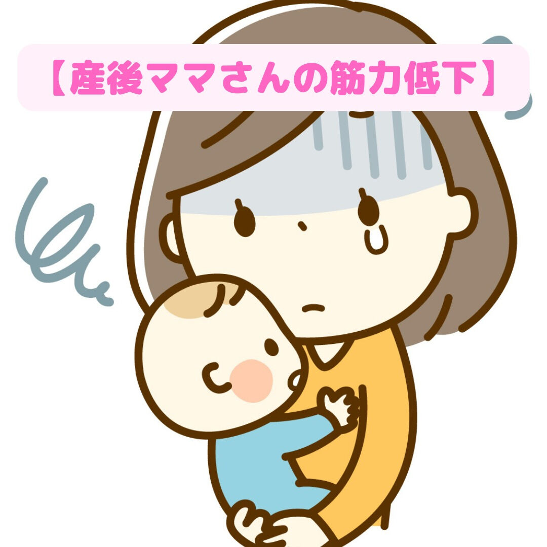 【産後ママさんの筋力低下】