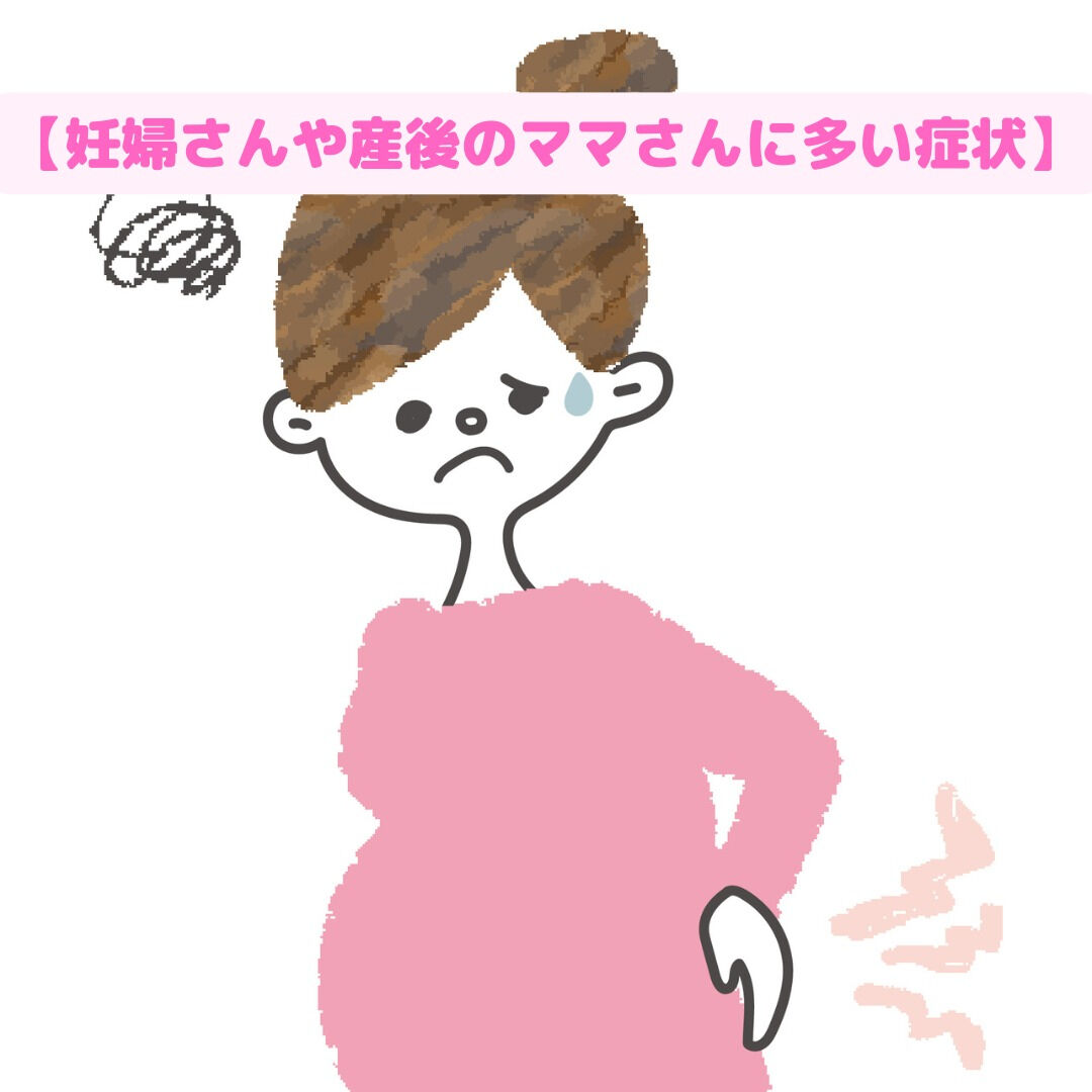 【妊婦さんや産後のママさんに多い症状】
