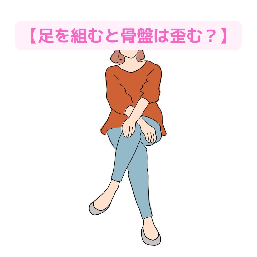 【足を組むと骨盤は歪む？】