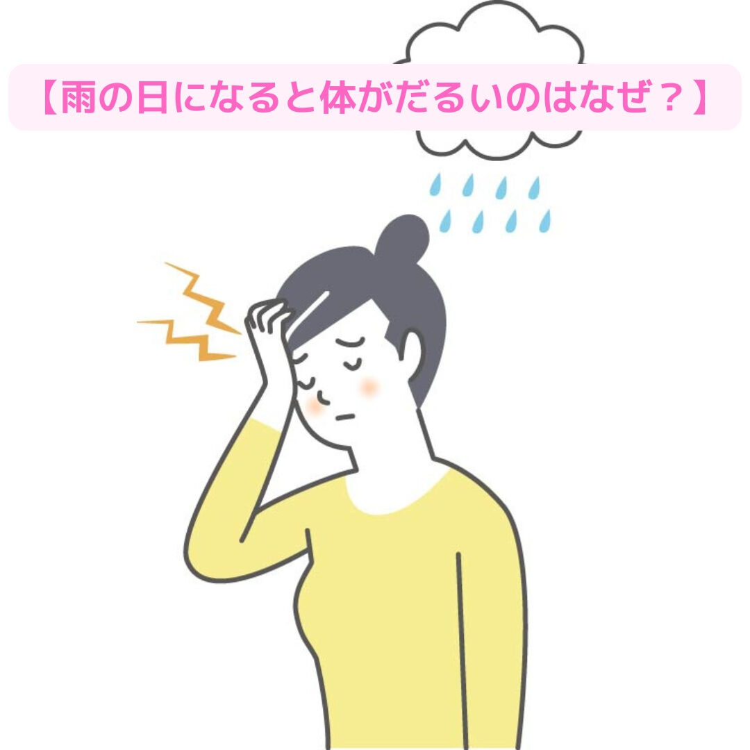 【雨の日になると体がだるいのはなぜ？】