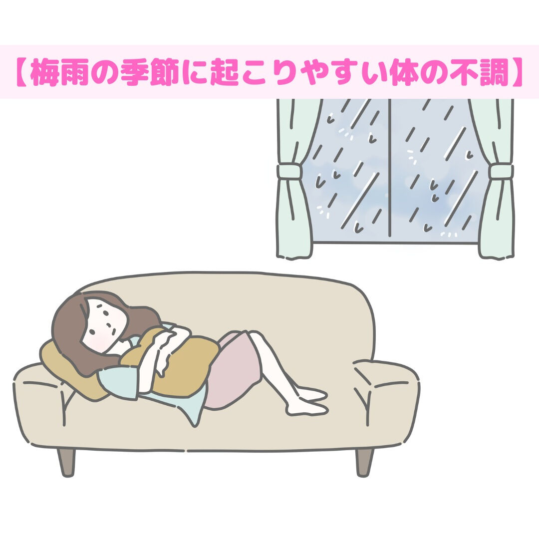 【梅雨の季節に起こりやすい体の不調】