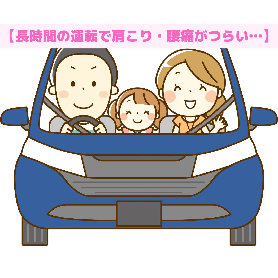 【長時間の運転で肩こり・腰痛がつらい…】
